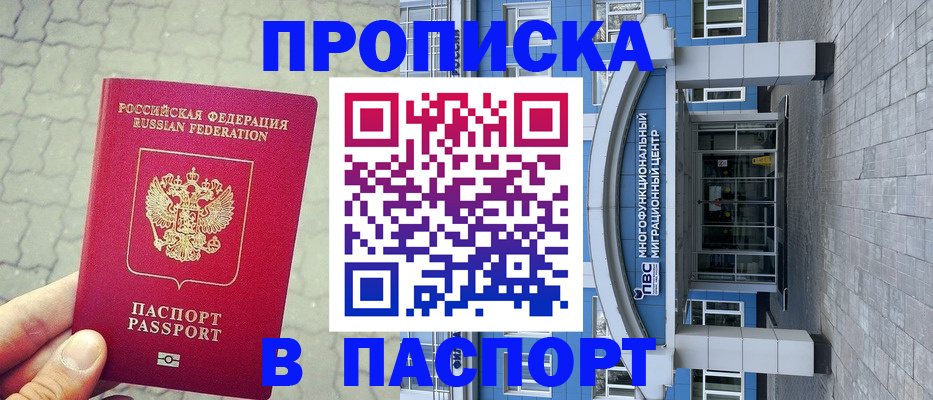 прописка регистрация в Новом Осколе